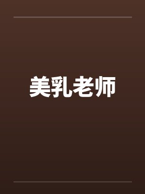 美乳老师by佚名封面