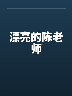 漂亮老师讲的什么封面
