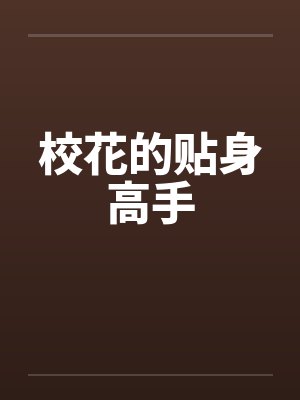 校花的贴身高手by佚名笔趣阁无弹窗封面