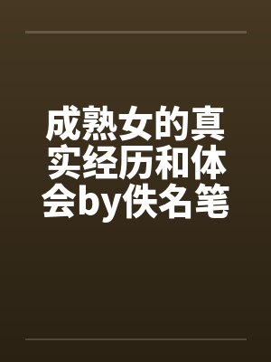 穿为爽文女主的绿茶妹妹封面