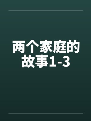 两个家庭的故事1-3by佚名封面