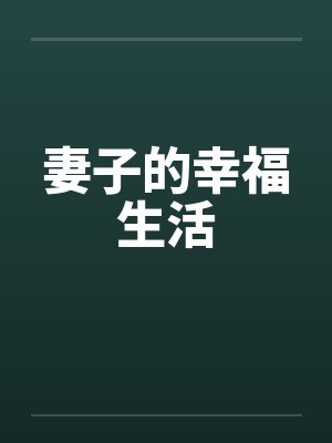 妻子的幸福生活封面