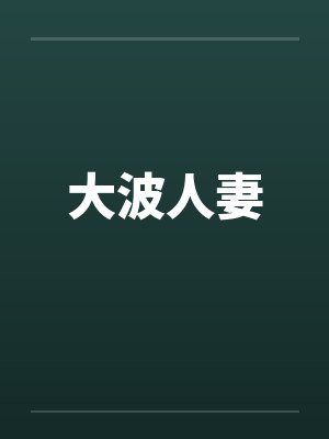 大波人妻封面