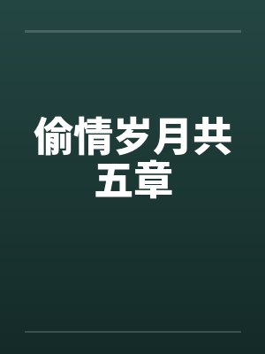 偷情岁月共五章by佚名封面