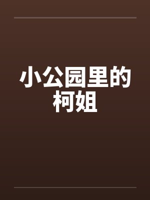 小公园里的柯姐封面