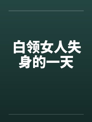 白领女人失身的一天封面