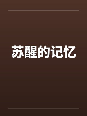 苏醒的记忆封面
