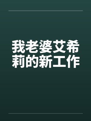我老婆艾希莉的新工作封面