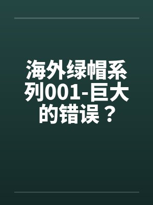 海外绿帽系列001-巨大的错误？by佚名笔趣阁无弹窗封面