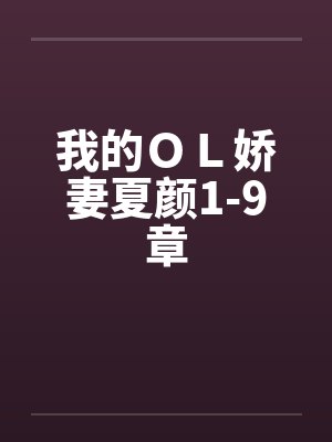 我的ＯＬ娇妻夏颜1-9章by佚名笔趣阁无弹窗封面