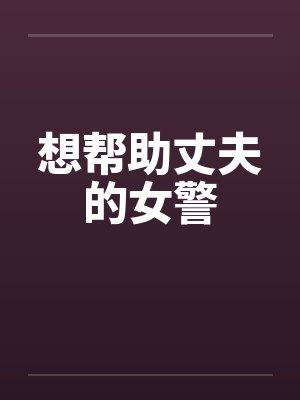 想帮助丈夫的女警封面
