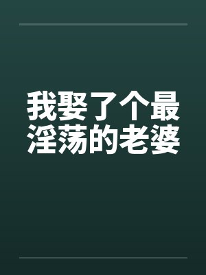 我娶了个最淫荡的老婆笔趣阁无弹窗封面