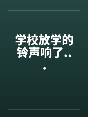 学校放学的铃声响了...by佚名封面