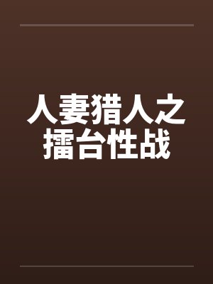 人妻猎人之擂台性战by佚名封面