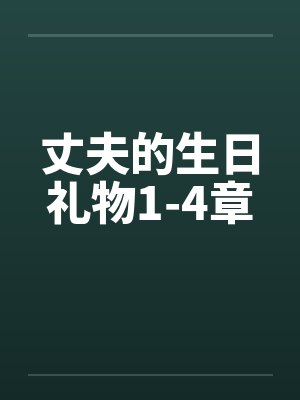 丈夫的生日礼物1-4章封面