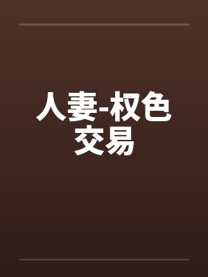 人妻-权色交易封面