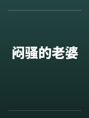 闷骚的老婆封面