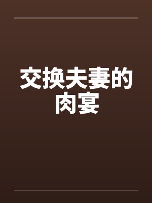 交换夫妻的肉宴封面