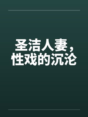 圣洁人妻，性戏的沉沦封面