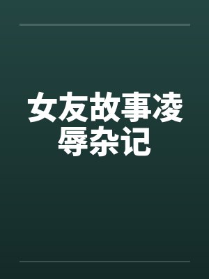 女友故事凌辱杂记封面