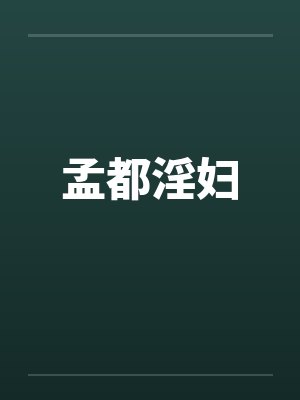孟都烟封面