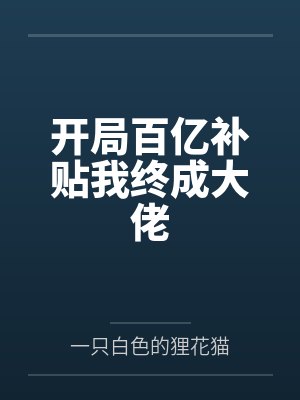 财神宝宝三岁半封面