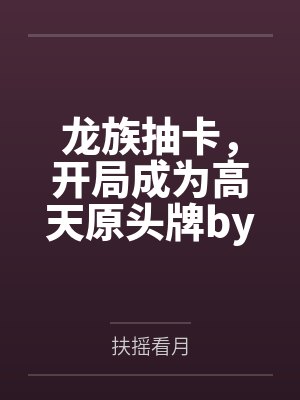 离婚后，我成了金丹期修士封面