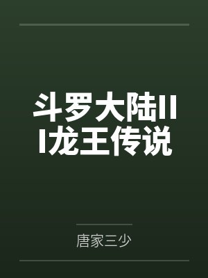 霍家小傻妻的掉马日常封面