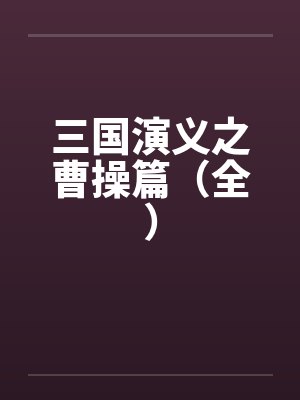 我在游戏世界那些日子封面