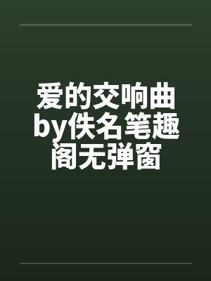 春节小屁孩绿母绿妻——大年三十，来我家拜年的熊孩子侄子把我慈祥温柔的爆乳妈妈、温柔的肥臀老婆都打桩成封面