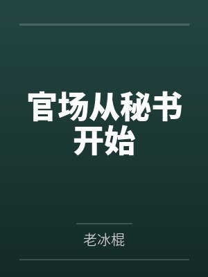 我真没想重生啊封面