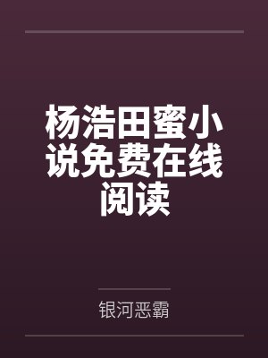 震惊！四十才发现自己是天籁之音封面