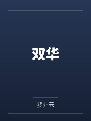 吾凰万福金安封面