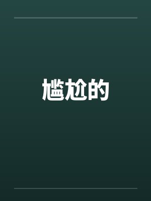 尴尬的by佚名笔趣阁无弹窗封面
