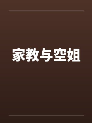 家教与空姐by佚名笔趣阁无弹窗封面