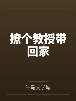 不是你要跟我谈吗封面