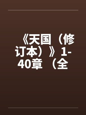 《天国（修订本）》1-40章 （全本）作者：寒山石by佚名封面