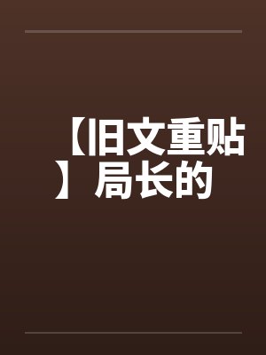 【旧文重贴】局长的by佚名笔趣阁无弹窗封面
