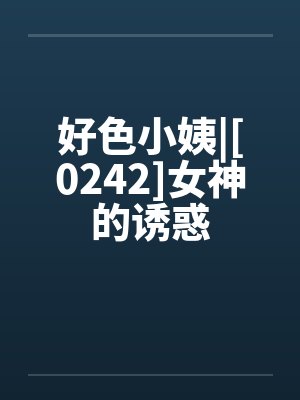 好色小姨|[0242]女神的诱惑by佚名封面