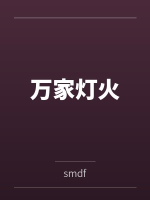 万家灯火bysmdf封面