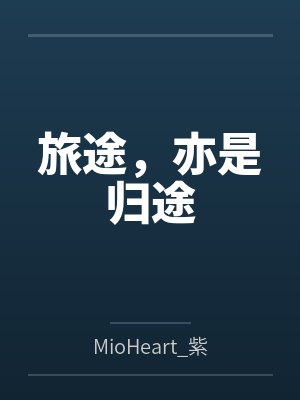 旅途，亦是归途封面