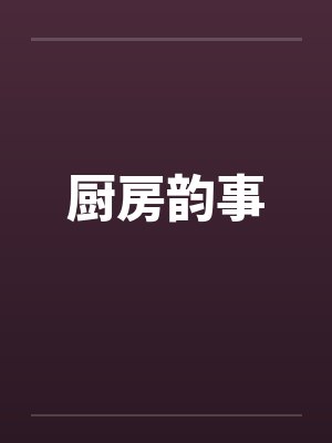 厨房韵事封面