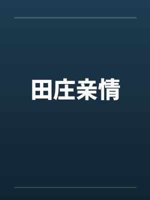 田庄亲情封面