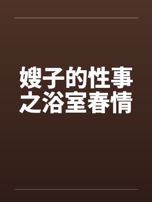 嫂子的性事之浴室春情封面