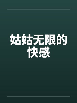 姑姑无限的快感by佚名封面
