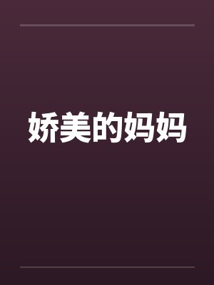 娇美的妈妈封面