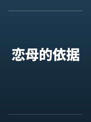 恋母违法吗封面