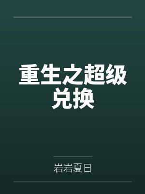 末世唐僧肉该如何存活封面