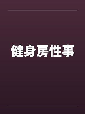 健身房性事by佚名封面