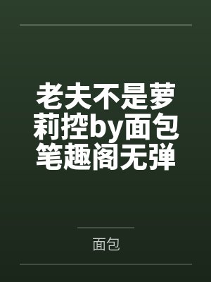 红楼之挽天倾难挽人心封面